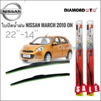 อุปกร์ปัดน้ำฝน ที่ปัดน้ำฝน ใบปัดน้ำฝน ซิลิโคน ตรงรุ่น Nissan March 2010 ไซส์ 22-14 ยี่ห้อ Diamondราคาดีที่สุดมาร้านนี่จบในที่เดียว