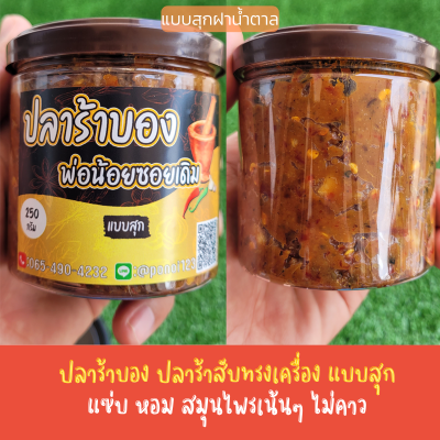 แจ่วปลาร้าบอง ปลาร้าสับทรงเครื่อง (แบบสุก) (250g)ไม่หวาน ไม่เค็มโดด