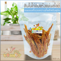 ขนมสุนัข สันในไก่อบแห้ง 100% (เนื้อล้วนสไลด์ชิ้นเล็ก) ไม่ปรุงรส ไม่แต่งกลิ่น ไม่ใส่สี และไม่มีวัตถุกันเสีย ขนาดบรรจุ 300