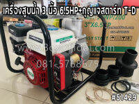 เครื่องสูบน้ำ 3 นิ้ว 6.5HP+กุญแจสตาร์ท T-D