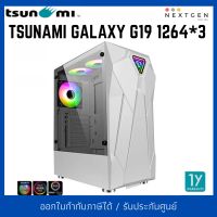 TSUNAMI GALAXY G19 1264*3 (WHITE) ATX CASE เคสคอมพิวเตอร์ สินค้าใหม่ พร้อมส่ง รับประกัน 1 ปี