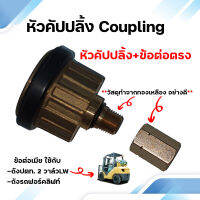 หัวคัปปลิ้ง พร้อมข้อต่อตรง วัสดุทองเหลืองอย่างดี ใช้กับถังแก๊สปตท.สำหรับรถฟอร์คลิฟท์และถังแก๊สชนิด 2 วาล์ว