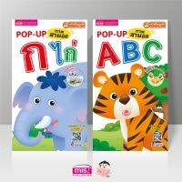 หนังสือPop Up ได้ไปเลย2เล่ม  --?กขคและ?ABC-- สีสวยสดใส เสริมสร้างพัฒนาการลูกน้อย เตรียมความพก่อนวัยเรียน