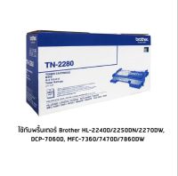 Brother Toner Cartridge TN-2280 หมึกแท้ 1 ตลับ ใช้กับพริ้นเตอร์ บราเดอร์ HL-2240D/2250DN/2270DW, DCP-7060D, MFC-7360/7470D/7860DW