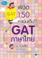 พิชิต 150 คะแนนเต็ม GAT ภาษาไทย โดย อ.ขลุ่ย