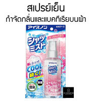 ICENON Cool Shirt Mist 100ml. (Savon) ไอซ์นอน คูล เชิ้ต มิสต์ 100มล. สเปรย์เย็น กำจัดกลิ่นและแบคทีเรียบนผ้า กลิ่นสบู่ สีชมพู