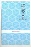 หนังสือ ตำรากลยุทธ์ทั้ง6 ของเจียงจื่อหยา(ปกแข็ง) ผู้แต่ง : เกียงจูเหย สำนักพิมพ์ : วารา หนังสือจิตวิทยา การพัฒนาตนเอง