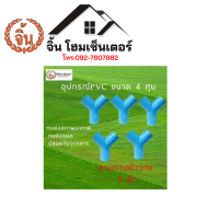 สามทางวายพีวีซี PVC ข้อต่อตรง PVC อุปกรณ์ท่อ ท่อปะปา ท่อเกษตร 5 ตัวชุด ราคาถูก