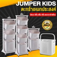 Jumper Kids ตะกร้าอเนกประสงค์ 2- 3 - 4 ชั้น ตะกร้าผ้า ตะกร้าใส่ผ้า ตะกร้ามีล้อ ตะกร้าใส่ของ วัสดุแข็งแรงทนทาน พร้อมตะกร้าปรับองศา (สีขาว)