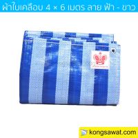 ผ้าฟาง ผ้าใบเคลือบ กันแดด 4×6 เมตร ลายฟ้า-ขาว (มีตาไก่) Bluesheet