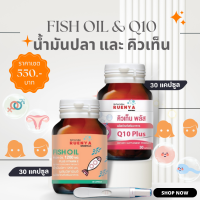 เซต เตรียมตั้งครรภ์ มีบุุตรยาก มีลูกยาก  Fish oil น้ำมันปลา + CoQ10 โคเอนไซม์ คิวเท็น เซลล์ไข่ ระบบเจริญพันธุ์ 30 แคปซูล