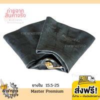 [จัดส่งฟรี] ยางในรถเกรด 15.5-25 Master รุ่นหนาพิเศษ (จุ๊บยาวทองเหลือง) ส่งตรงจากโรงงาน ใหม่2022 [ราคาต่อ1เส้น] มีสินค้าพร้อมส่งด่วน