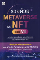 (Arnplern) หนังสือ รวยด้วย Metaverse และ NFT แบบ VI