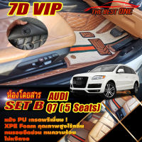 Audi Q7 5Seats 2005-2015 Set B (เฉพาะห้องโดยสาร2แถว) พรมรถยนต์ Audi Q7 5ที่นั่ง 2005 2006 2007 2008 2009 2010 2011 2012 2013 2014 2015 พรม7D VIP The Best One  Auto