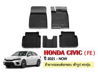 พรมยางปูพื้นรถยนต์เข้ารูป HONDA CIVIC (FE) ปี 2021-ปัจจุบัน ผ้ายางยกขอบ ผ้ายางรถยนต์ ผ้ายางปูพื้นรถ ผ้ายางเข้ารูป ผ้ายางส่งศูนย์ พรมปูพื้นรถ รถ