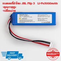 แบตเตอรี่สำหรับลำโพง JBLเจบีแอล Flip 3 Li-Po3000mah (พร้อมส่ง!!) สินค้ารับประกัน 3 เดือน