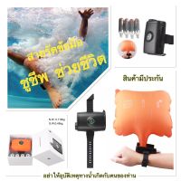 สายรัดข้อมือ ชูชีพ ช่วยชีวิต ป้องกันการจมน้ำ Wristbands Water Safety Swimming (สินค้าพร้อมส่ง 2-3 วันได้รับ)