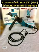 สว่านกระแทกไฟฟ้า ขนาด 1/2"( 4หุน ) สว่านกระแทก ยี่ห้อ MAKITA ของแท้! รุ่น M8103B กำลังไฟฟ้า 430 วัตต์