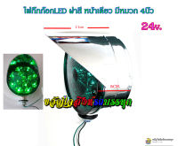 ไฟกิ๊กก๊อก LED 1หน้า มีหมวก 24v ดวงใหญ่ 4 นิ้ว (สินค้าไทย) ฝาสีเขียว  ราคาต่อดวง ไฟหัวเก๋ง ไฟหลังคารถบรรทุก