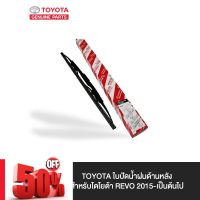 TOYOTA ใบปัดน้ำฝนฝั่งคนขับ สำหรับ โตโยต้า REVO 2015-เป็นต้นไป #ก้าน  #ก้านปัดน้ำฝน  #ใบปัดน้ำฝน   #ที่ปัดน้ำฝน   #ยางปัดน้ำฝน