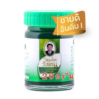 [Quality]ยาหม่องสูตรเสลดพังพอน ตราวังพรม 20 กรัม สรรพคุณ : บรรเทาอาการแมลงสัตว์กัดต่อย ยาแผนโบราณ ทะเบียนเลขที่ G 434/60 (1 ขวด)