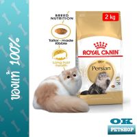 ส่งฟรีทุกรายการ Royal Canin Adult Persian 2 kg อาหารสำหรับแมวโตพันธุ์เปอร์เซีย อายุ1ปีขึ้นไป ขนาด 2 กิโลกรัม