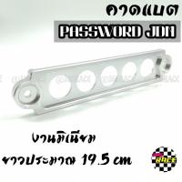 365RACE คาดแบต ยึดแบต PASSWORD JDM คาดแบตแห้งหรือกึ่งน้ำ “ยาว” 19.5CM *สีเงิน / 1ชิ้น