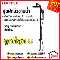 ถูกที่สุด HAFELE ฝักบัว ชุดฝักบัวยืนอาบ ก้านฝักบัวยาว ทรงกลม สีดำด้าน 495.60.018 Rain Shower Black Rain Shower ฝักบัวคุณภาพ ราคาถูก ของแท้100%