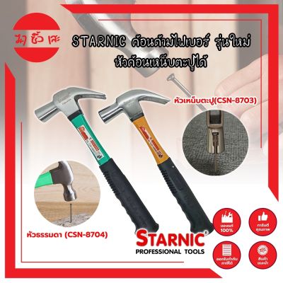 STARNIC ค้อนด้ามไฟเบอร์ รุ่นใหม่ หัวค้อนเหน็บตะปูได้ หัวธรรมดา(CSN-8704) ,หัวเหน็บตะปู(CSN-8703) ค้อนตอกตะปู ค้อนตีตะปู ค้อนงัดตะปู ค้อนหงอน (MC)