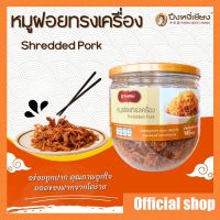 หมูฝอยทรงเครื่อง กระปุก 145g ปึงหงี่เชียง