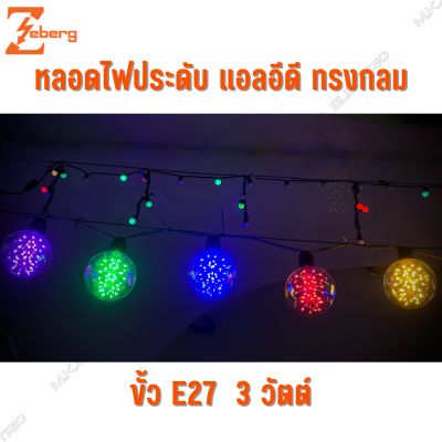 หลอดไฟประดับแอลอีดี LED ทรงกลม ซีเบิร์ก Zeberg