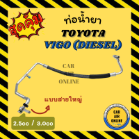 ท่อน้ำยา น้ำยาแอร์ TOYOTA VIGO 2500cc 3000cc DIESEL แบบไม่มีอินเตอร์คูลเลอร์ เครื่องดีเซล คอมแอร์ - ตู้แอร์ น้ำยา โตโยต้า วีโก้ ท่อน้ำยา น้ำยา ท่อแอร์