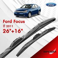 ก้านปัดน้ำฝน ทรงสวย เหมาะกับ  Ford Focus ปี 2011   มีขนาด 26 นิ้ว  และ 16 นิ้ว