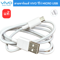 สายชาร์จ รุ่นใหม่ VIVO 2A แท้ รองรับเช่น VIVO Y11 Y12 Y15 Y17 V9 V7+ V7 V5Plus V5 V3 Y85 Y81 Y71 ของแท้ 100% MICRO USB