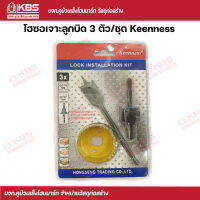 Keenness โฮซอเจาะลูกบิด 3 ตัว/ชุด พร้อมส่ง ราคาถูกสุด!!!!!!!