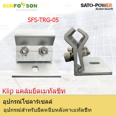 SFS-TRG-10-Klip แคล้มยึดเมทัลชีท | อุปกรณ์สำหรับยึดหนีบหลังคาเมทัลชีท แคล้มยึดเมทัลชีท สำหรับยึดแผงโซล่าเซลล์ อุปกรณ์โซล่าเซลล์ โครงสร้างโซล่าเซลล์