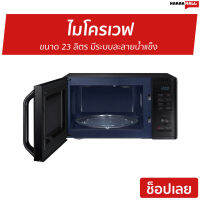 ?ขายดี? ไมโครเวฟ SAMSUNG ขนาด 23 ลิตร มีระบบละลายน้ำแข็ง รุ่น MG23K3515AK/ST - เตาอบไมโครเวฟ เครื่องไมโครเวฟ เตาไมโคเวฟ ไมรโครเวฟ ไมโคเวฟ เตาไมโครเวฟ ไมค์โครเวฟ ไมโครเวป ไมโครเวบ microwave oven