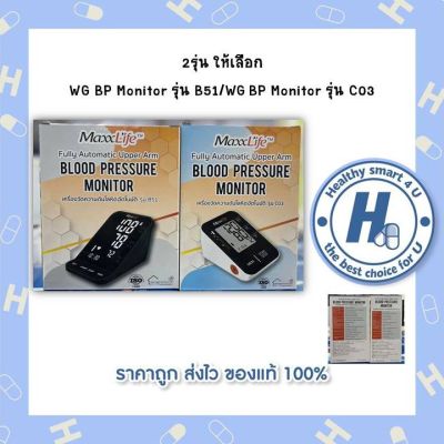 2รุ่น ให้เลือก เครื่องวัดความดันโลหิตWG BP Monitor รุ่น B51/WG BP Monitor รุ่น C03WG BP Monitor รุ่น B51/WG BP Monitor รุ่น C03