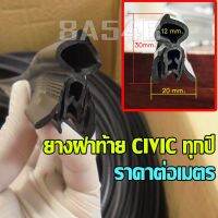 (ราคาต่อเมตร) ยางฝาท้าย CIVIC ปี 1988-90,92 4D 3D, 1944-99, 2001-2005, 2005-12 รวมรุ่น ใช้รุ่นไหนกดตามทีวัดความยาว