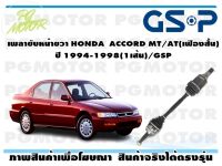 เพลาขับหน้าขวา HONDA  ACCORD MT/AT(เฟืองสั้น)ปี 1994-1998(1เส้น)/GSP