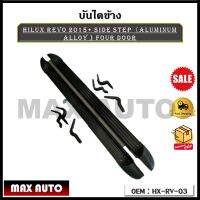 บันไดข้าง  HILUX REVO 2015+ SIDE STEP（Aluminum alloy ) FOUR DOOR รหัส HX-RV-03