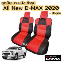 ผ้าคลุมเบาะรถยนต์ ชุดหุ้มเบาะ ISUZU D-MAX 2020 - ล่าสุด ชุดหุ้มเบาะแบบสวมทับ ดีเเม็ก คู่หน้า มีให้เลือก 2 สี หนังอย่างดี อิซูซุดีแม็กซ์