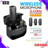 ไมโครโฟน รุ่น K81 ไมโครโฟนหนีบปกเสื้อไร้สาย Wireless Microphone ไมค์สำหรับไลฟ์สด บันทึกวีดีโอ รองรับต่อโทรศัพท์ dara888a