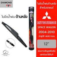 โปรโมชั่นพิเศษ Diamond Eye ใบปัดน้ำฝนด้านหลัง สำหรับรถยนต์ มิตซูบิชิ สเปซวากอน 2004-2010 ขนาด 12 นิ้ว รุ่น Aero Dynamic โครงพลาสติก ราคาถูก ใบปัดน้ำฝน ราคาถูก รถยนต์ ราคาถูกพิเศษ