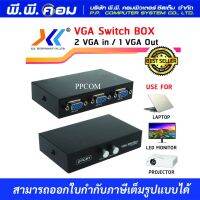 VGA Switch BOX เข้า 2 ออก 1 ยี่ห้อ XLL