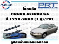 โช๊คหลัง  HONDA ACCORD G6 ปี 1998-2002 (1 คู่)/PRT