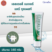 กิฟฟารีน เอลเดอลี่ เนเจอร์ แคร์ ทูธเพสท์|Giffarine Elderly Nature Care Toothpaste |#ยาสีฟันสูตรสมุนไพร #ความงาม #ยาสีฟันสูตรอ่อนโยนสำหรับผู้สูงอายุ