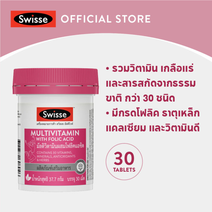 4-กระปุก-swisse-multivitamin-with-folic-acid-สวิสเซ-มัลติวิตามิน-ผสม-โฟลิค-แอซิด-30-เม็ด