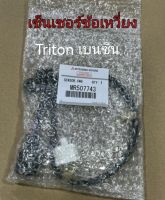 ส่งฟรี  เซ็นเซอร์ข้อเหวี่ยง Mitsubishi Triton เบนซิน​ เครื่อง2.4 ปี 2008-2014  (MR507743)  แท้เบิกศูนย์