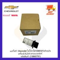 แอร์โฟร์  แท้ (15865791) ยี่ห้อ Chevrolet รุ่น โคโรราโด้ ปี 2012 ถึงปัจจุบัน เครื่อง2.5,2.8 เทรลเบลเซอร์